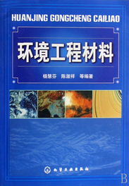 環(huán)境工程材料 構(gòu)筑綠色未來的基石